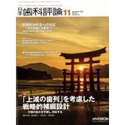 日本歯科評論 2022年 11月号 [雑誌]