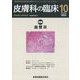 皮膚科の臨床 2022年 10月号 [雑誌]
