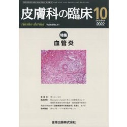 皮膚科の臨床 2022年 10月号 [雑誌]