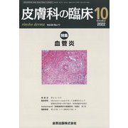 皮膚科の臨床 2022年 10月号 [雑誌]