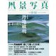 風景写真 2022年 11月号 [雑誌]