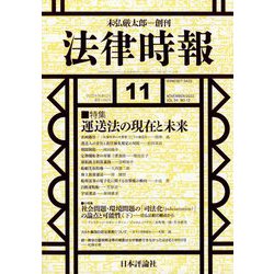 法律時報 2022年 11月号 [雑誌]