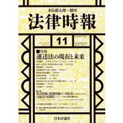 法律時報 2022年 11月号 [雑誌]