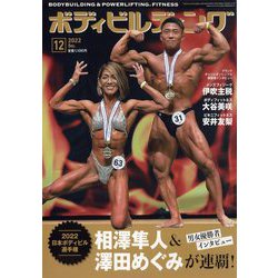 ボディビルディング 2022年 12月号 [雑誌]
