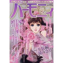 ハーモニィ 2022年 12月号 [雑誌]