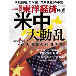 週刊 東洋経済 2022年 10/29号 [雑誌]