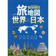 旅地図 世界 日本 [全集叢書]