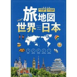 旅地図 世界 日本 [全集叢書]
