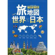 旅地図 世界 日本 [全集叢書]