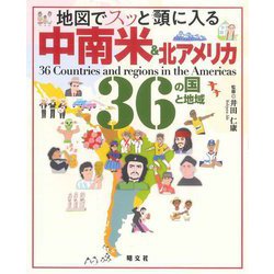 地図でスッと頭に入る中南米&北アメリカ36の国と地域 [単行本]