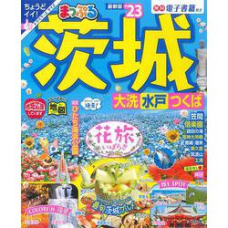 まっぷる 茨城 大洗・水戸・つくば'23(まっぷるマガジン) [ムックその他]