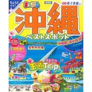 まっぷる 沖縄ベストスポット(まっぷるマガジン) [ムックその他]
