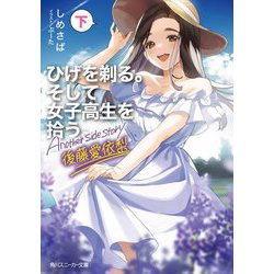ひげを剃る。そして女子高生を拾う。Another side story後藤愛依梨〈下〉(角川スニーカー文庫) [文庫]