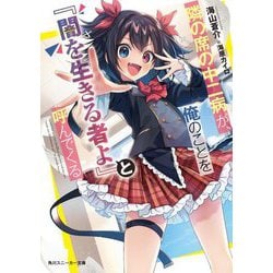 隣の席の中二病が、俺のことを『闇を生きる者よ』と呼んでくる(角川スニーカー文庫) [文庫]