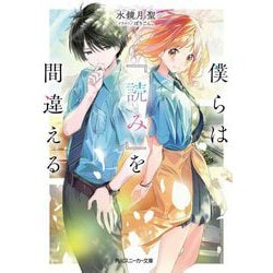 僕らは『読み』を間違える(角川スニーカー文庫) [文庫]
