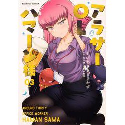 アラサーOLハマーン様(3)<3>(角川コミックス・エース) [コミック]