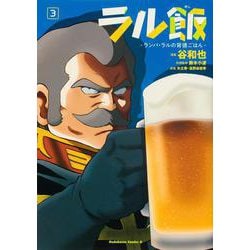 ラル飯‐ランバ・ラルの背徳ごはん‐(3)<3>(角川コミックス・エース) [コミック]