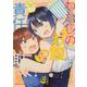 わたしのお腹の責任取って！(2)<2>(角川コミックス・エース) [コミック]