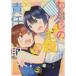 わたしのお腹の責任取って！(2)<2>(角川コミックス・エース) [コミック]