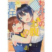 わたしのお腹の責任取って！(2)<2>(角川コミックス・エース) [コミック]