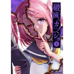 破滅のカノジョ　（２）<2>(角川コミックス・エース) [コミック]