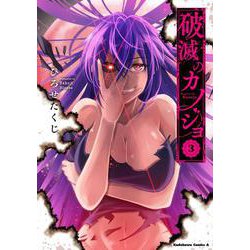 破滅のカノジョ　（３）<3>(角川コミックス・エース) [コミック]