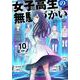 女子高生の無駄づかい　（１０）<10>(角川コミックス・エース) [コミック]