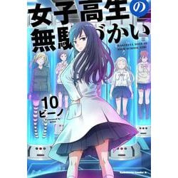 女子高生の無駄づかい　（１０）<10>(角川コミックス・エース) [コミック]