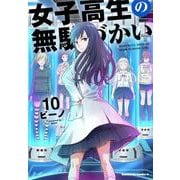 女子高生の無駄づかい　（１０）<10>(角川コミックス・エース) [コミック]