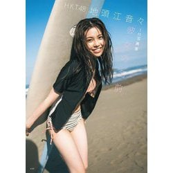 HKT48 地頭江音々 1st写真集 彼女の名前 [単行本]