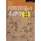 国際関係の系譜学―外交・思想・理論(シリーズ転換期の国際政治〈17〉) [単行本]
