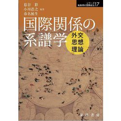 国際関係の系譜学―外交・思想・理論(シリーズ転換期の国際政治〈17〉) [単行本]