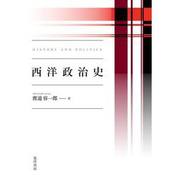 西洋政治史 [単行本]