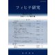 フィヒテ研究〈第30号 2022年〉 [単行本]