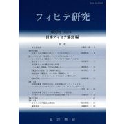 フィヒテ研究〈第30号 2022年〉 [単行本]