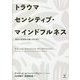 トラウマセンシティブ・マインドフルネス―安全で変容的な癒しのために [単行本]