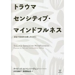 トラウマセンシティブ・マインドフルネス―安全で変容的な癒しのために [単行本]