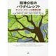 精神分析のパラダイム・シフト―アンドレ・グリーンの精神分析 [単行本]