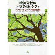 精神分析のパラダイム・シフト―アンドレ・グリーンの精神分析 [単行本]