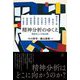 精神分析のゆくえ―臨床知と人文知の閾 [単行本]