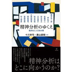 精神分析のゆくえ―臨床知と人文知の閾 [単行本]
