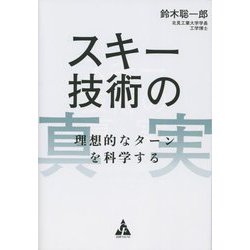 スキー技術の真実―理想的なターンを科学する [単行本]