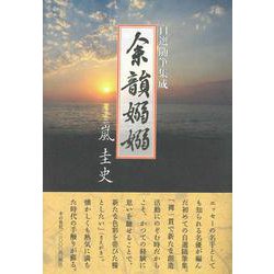 余韻嫋嫋　自選随筆集成 [単行本]