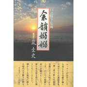 余韻嫋嫋　自選随筆集成 [単行本]