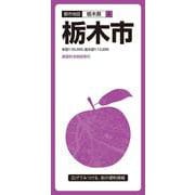 都市地図栃木県 栃木市(都市地図栃木県) [全集叢書]