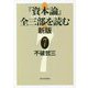 『資本論』全三部を読む〈7〉 新版 [単行本]