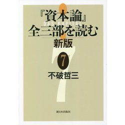 『資本論』全三部を読む〈7〉 新版 [単行本]