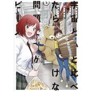 宇宙とかと比べたらちっぽけな問題ですが　（３）<3>(角川コミックス・エース) [コミック]