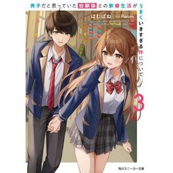 男子だと思っていた幼馴染との新婚生活がうまくいきすぎる件について〈3〉(角川スニーカー文庫) [文庫]