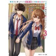 男子だと思っていた幼馴染との新婚生活がうまくいきすぎる件について〈3〉(角川スニーカー文庫) [文庫]